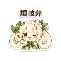 讃岐弁でつながる うどんこちゃんのスタンプ